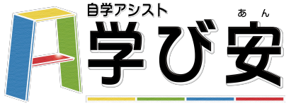 自学アシスト 学び安